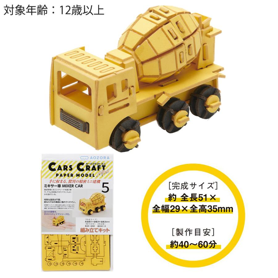 働く車 工作キット カーズクラフト ミニ ミキサー車 ペーパークラフト キット 重機 組み立て 組立 ミニチュア ペーパーモデル あおぞら Carscraftmini05 Kurazo よろずや くら蔵 通販 Yahoo ショッピング
