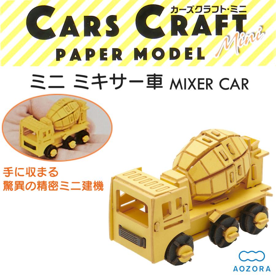 AOZORA ペーパークラフト カーズクラフト ミニ ミキサー車‐働く AOZORA ペーパークラフト カーズクラフト ミニ ミキサー車‐働く