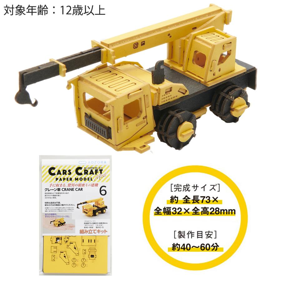 (未使用･未開封品)　カーズクラフト クレーン車 6k88evb AOZORA（アオゾラ） 送料無料 ペーパークラフト カーズクラフト ミニ