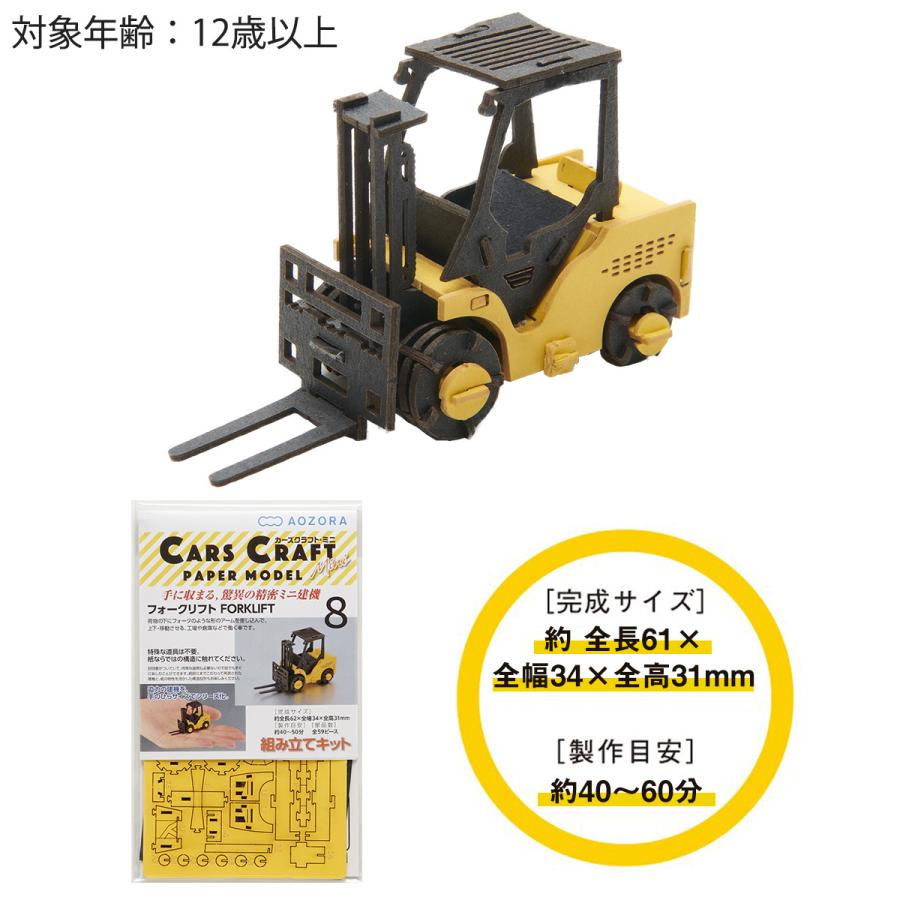 送料無料 ペーパークラフト カーズクラフト ミニ フォークリフト‐働く車 工作キット キット 重機 組み立て 組立 ミニチュア ペーパーモデル あおぞら｜kurazo｜02