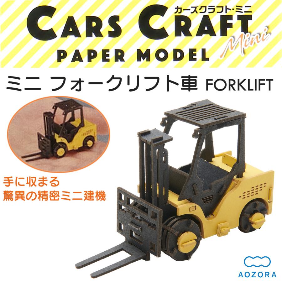 AOZORA（アオゾラ） カーズクラフト ミニ フォークリフト
