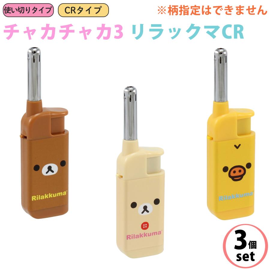りっちゃむ。3点 ライテック 【3個セット/柄指定不可】チャカチャカ3 リラックマ CR