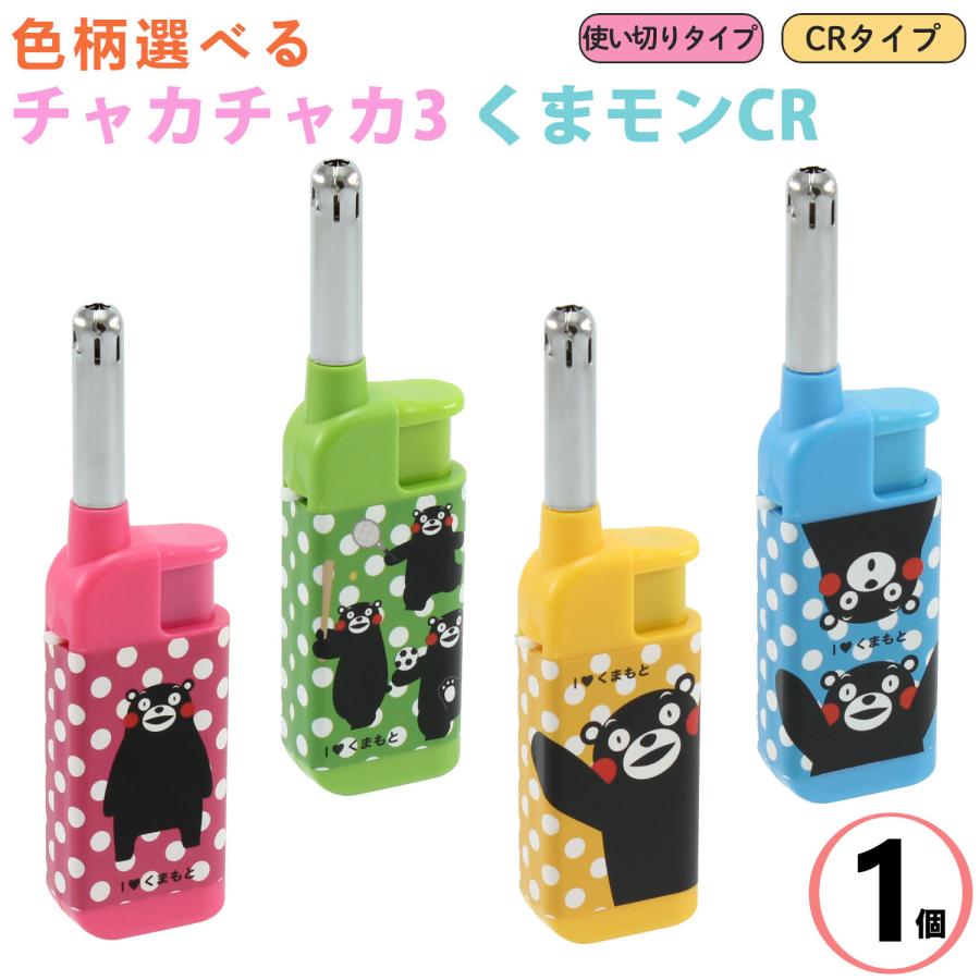 ライテック 特価【色柄選べる/単品販売】チャカチャカ3 くまモン CR