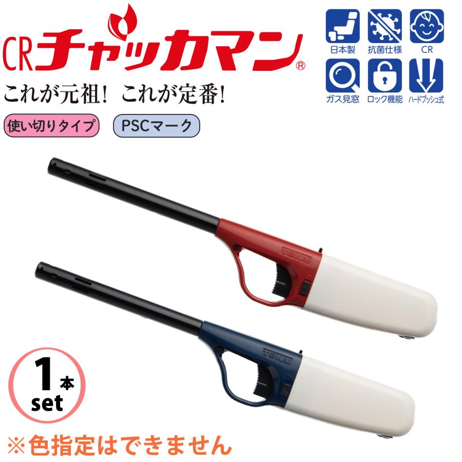 東海 CR チャッカマン スライドタイプ 色指定不可‐使い切りタイプ 