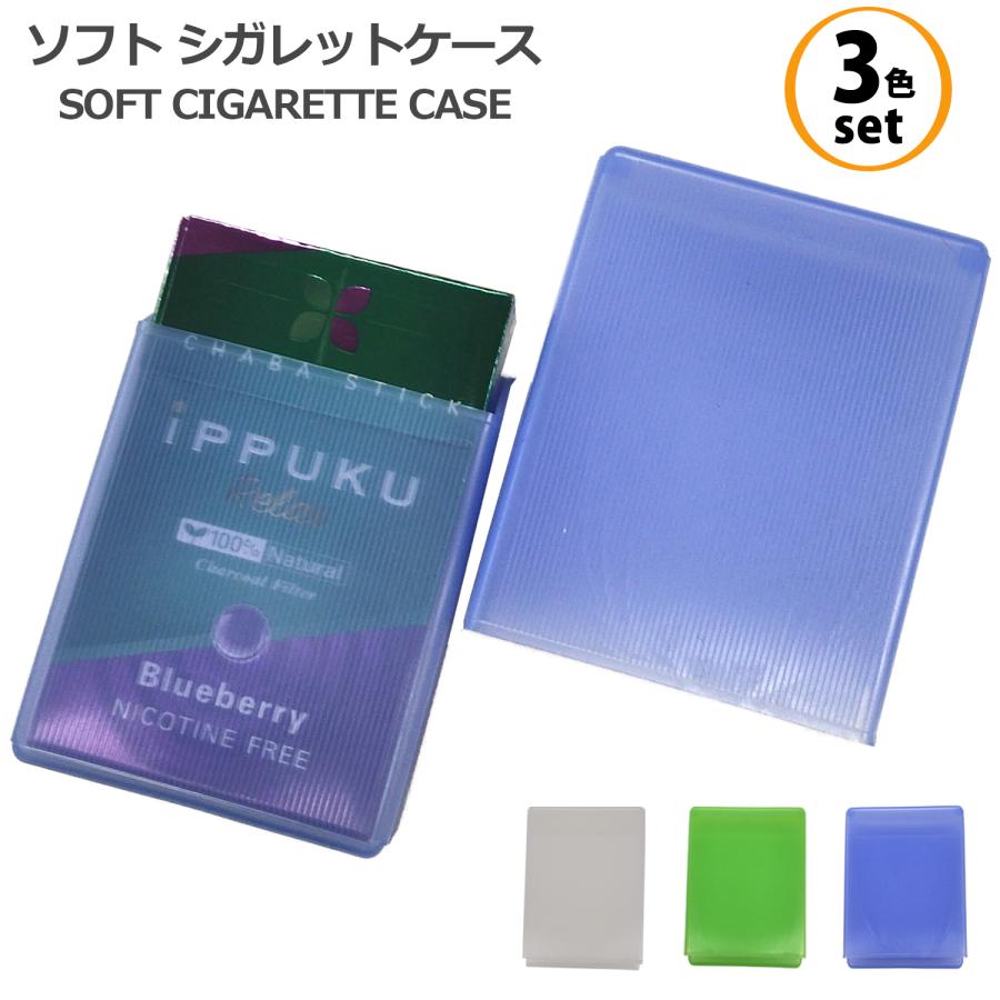 3色セット ソフト シガレットケース 汗に強い つぶれにくい 軽量 生活
