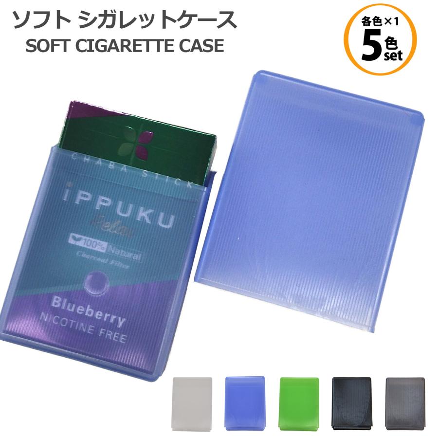 送料無料/5色セット ソフト シガレット ケース 汗に強い つぶれにくい
