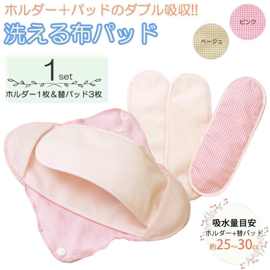 1セット 布ナプキン 洗える 布パッド ホルダー1枚＋替パッド3枚 日本製