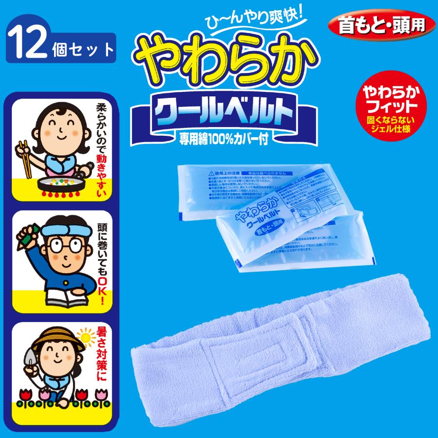 12個セット 凍らない ジェルパック 発熱 やわらか クールベルト 首用