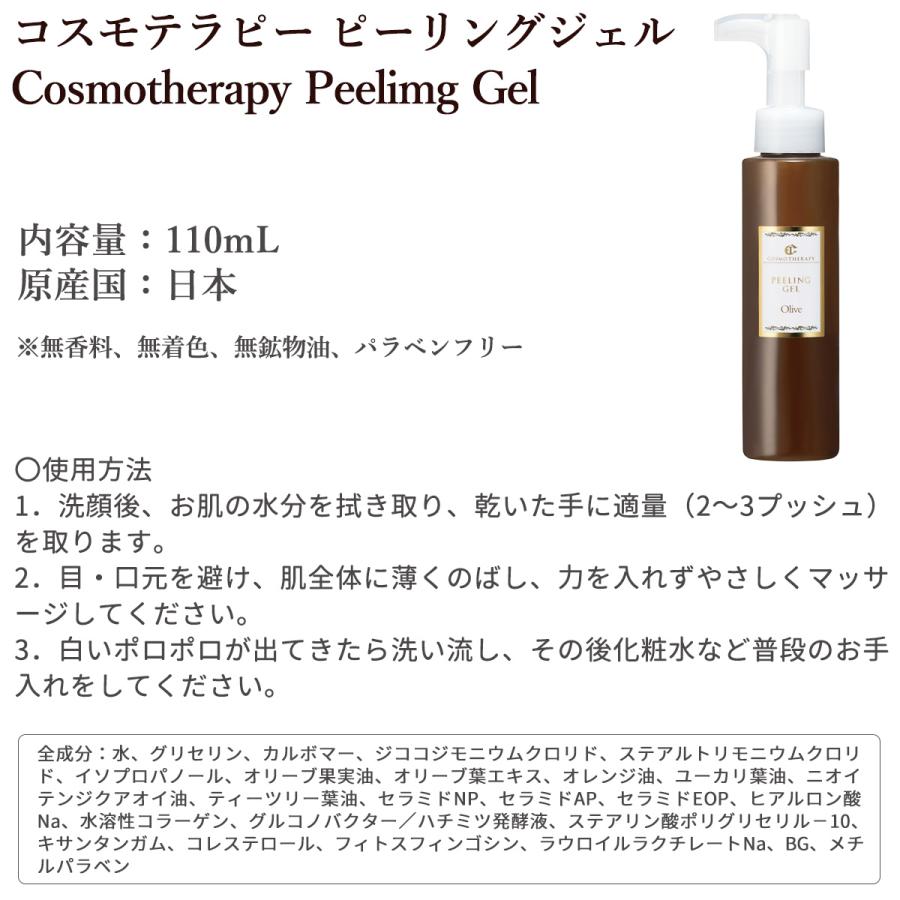 コスモテラピー ピーリングジェル Cosmotherapy Peelimg Gel 角質ケア 角質除去 くすみ 顔 かかと ひじ 保湿成分配合 110ml ゴマージュ ピーリング Cosmotherapy02 Kurazo よろずや くら蔵 通販 Yahoo ショッピング