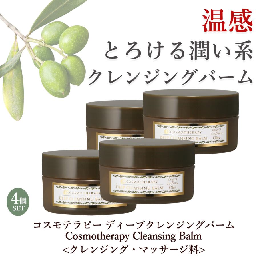 【4個セット】コスモテラピー ディープ クレンジングバーム(Cosmotherapy Cleansing Balm)‐洗顔 温感マッサージ 角質ケア パック ホットエステ クレンジング 植物由来 保湿 KITAO 【4個セット】ダブル洗顔不要 コスモテラピー ディープ