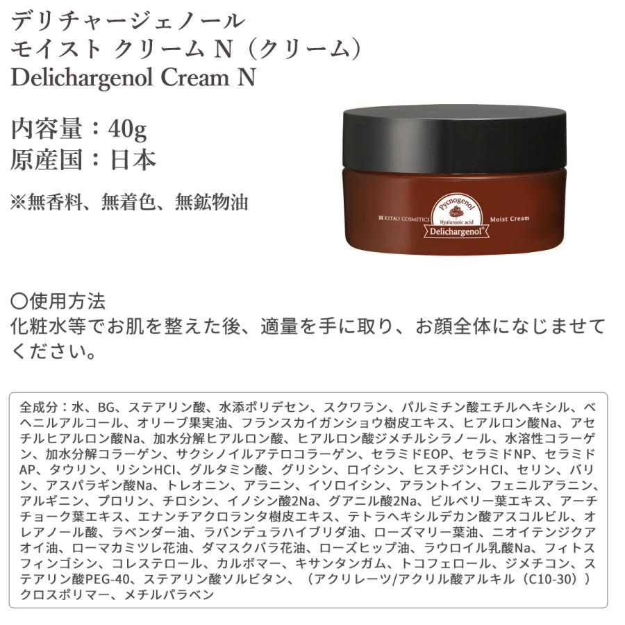 KITAO デリチャージェノール モイスト クリーム N‐毛穴 保湿