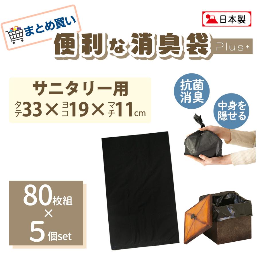 Show-pla（昭プラ） まとめ買い/サニタリー用 80枚組×5 黒 便利な消臭