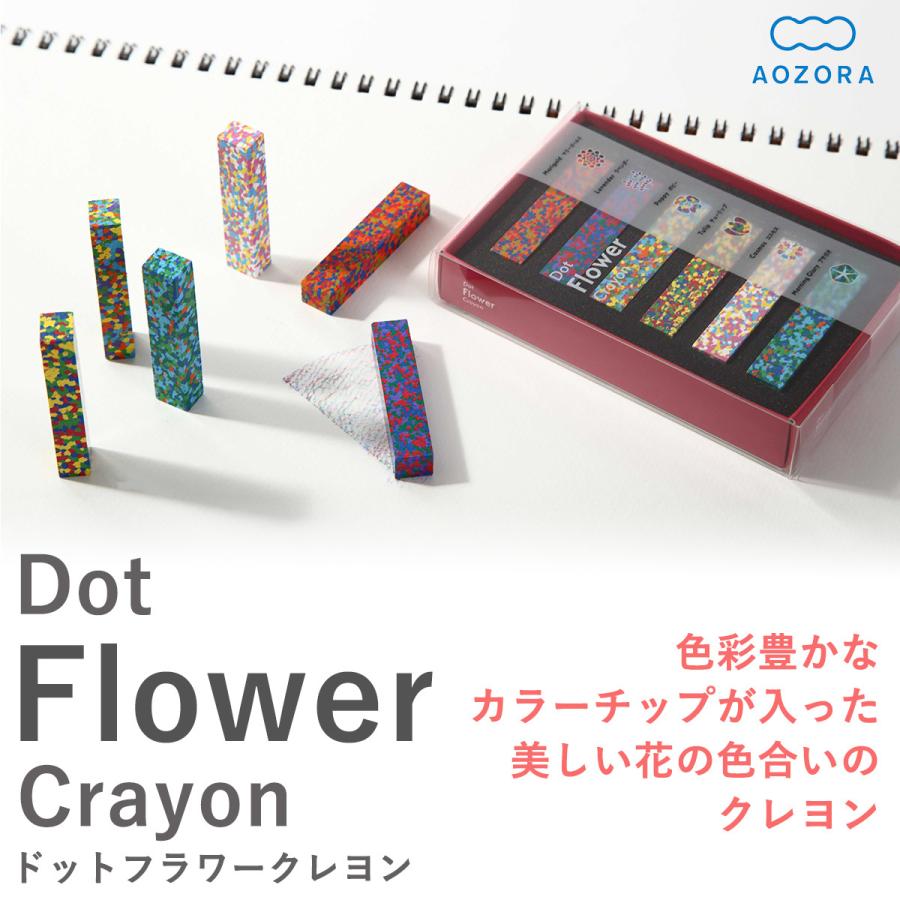 AOZORA（アオゾラ） あおぞら クレヨン ドット フラワー クレヨン 日本