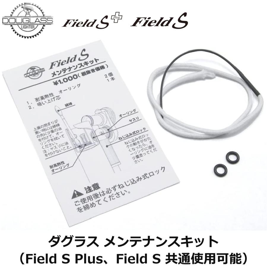 ダグラス Field S S＋ メンテナンスキット DOUGLASS メンテナンス