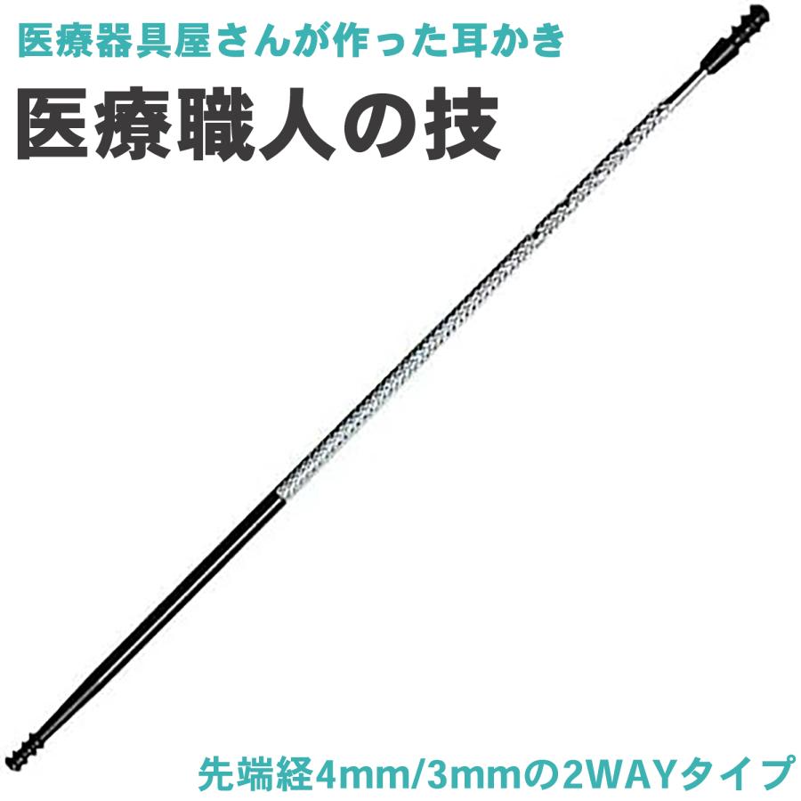 耳かき 医療器具屋さんが作った耳かき 医療職人の技 4mm 3mm 日本製‐三