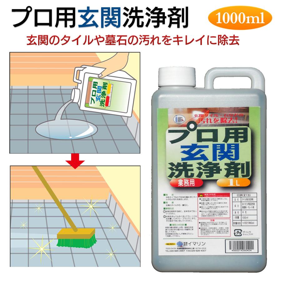 イマリン プロ用玄関洗浄剤 タイル洗浄 1000ml 玄関掃除 洗浄剤 1l 墓石 タイル カビ防止 除菌剤 日本製 Entrancecleaner01 Kurazo よろずや くら蔵 通販 Yahoo ショッピング