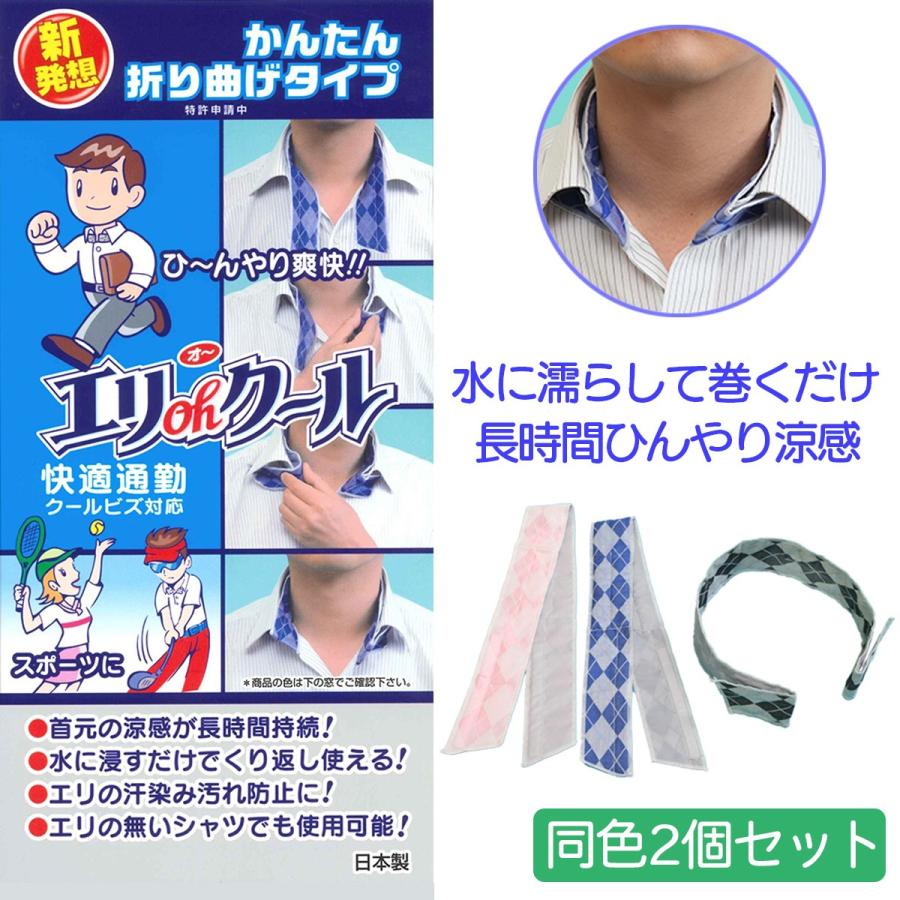 エリ 送料無料 襟元ひんやり エリオークール(エリohクール)同色2個セット-水