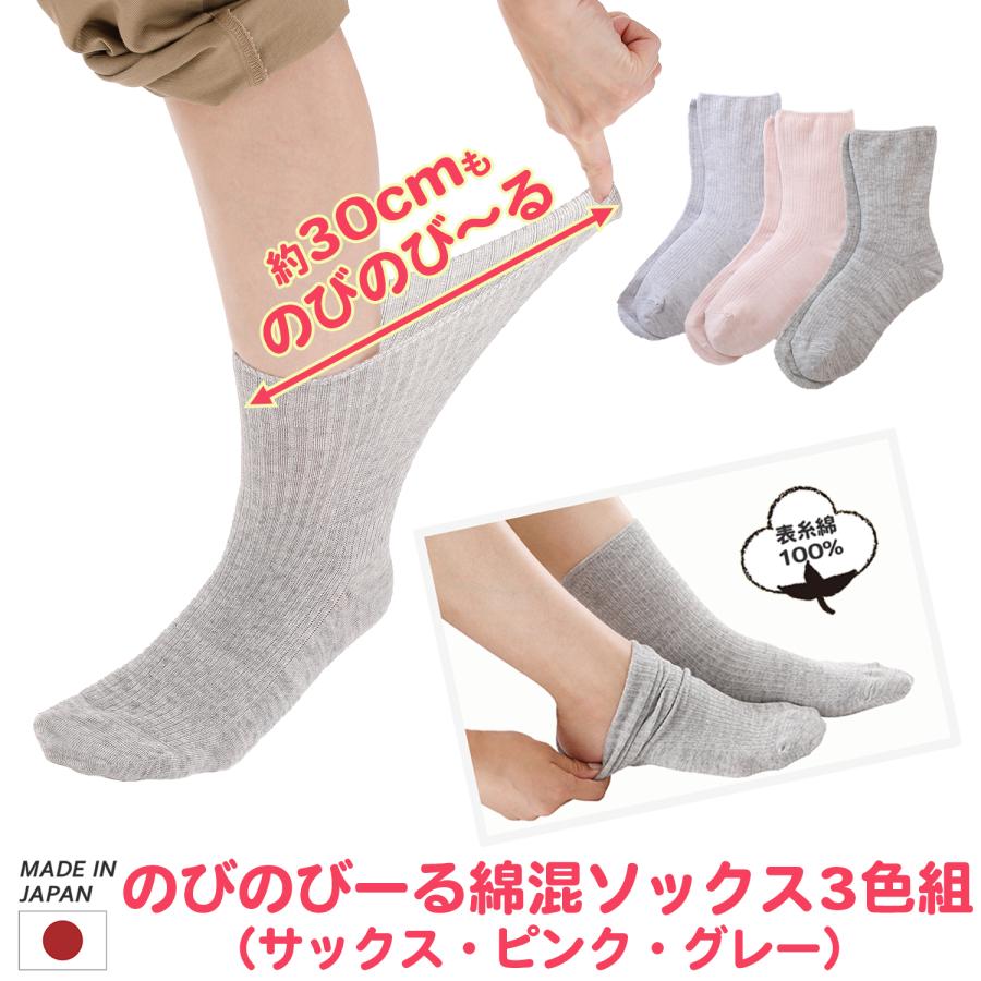 【3足組】三笠 のびのびーる綿混ソックス3色組 日本製‐締め付けない靴下 綿混 靴下 口ゴムなし ゆったり きつくない むくみ 楽々ソックス 履き口ひろい MIKASA | 三笠