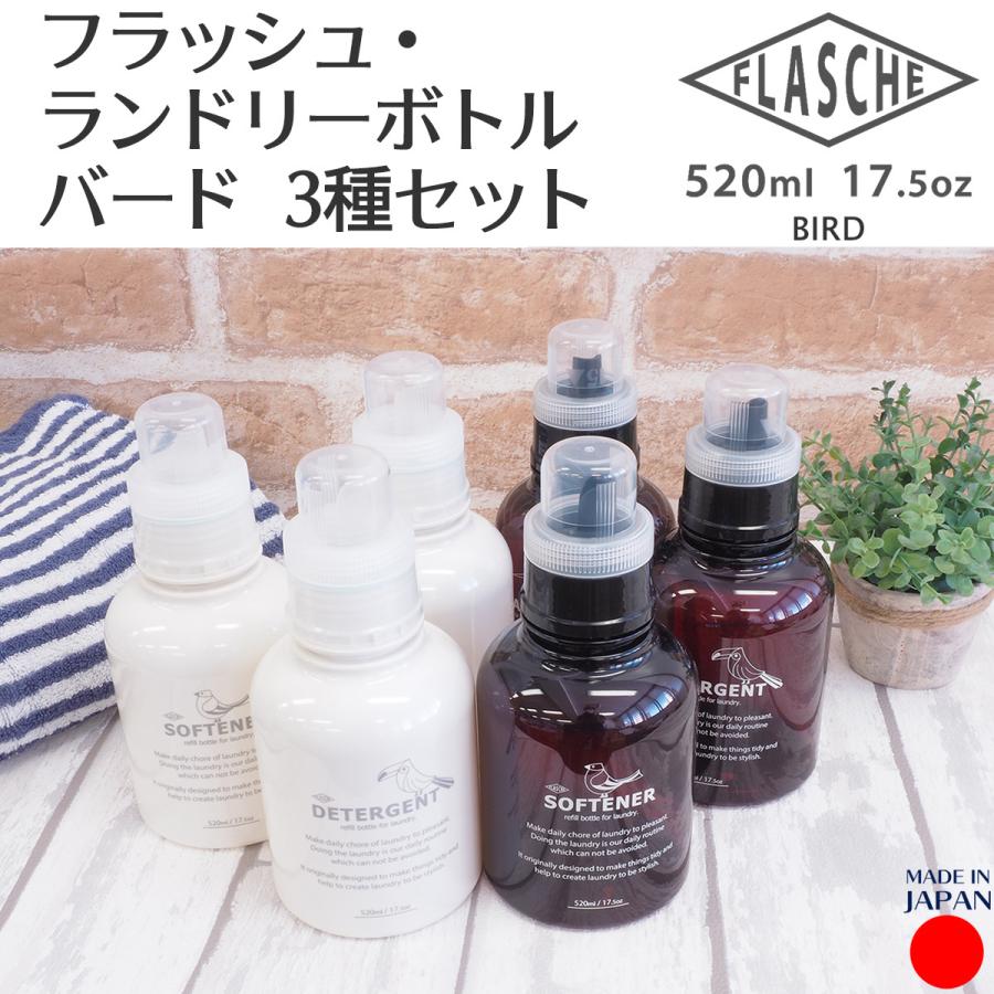 洗濯 詰め替えボトル フラッシュ ランドリーボトル バード 3種セット 詰め替え 洗剤 ランドリー ボトル ディスペンサー 洗濯洗剤 柔軟剤 漂白剤 日本製 Flaschebottle03 Kurazo よろずや くら蔵 通販 Yahoo ショッピング