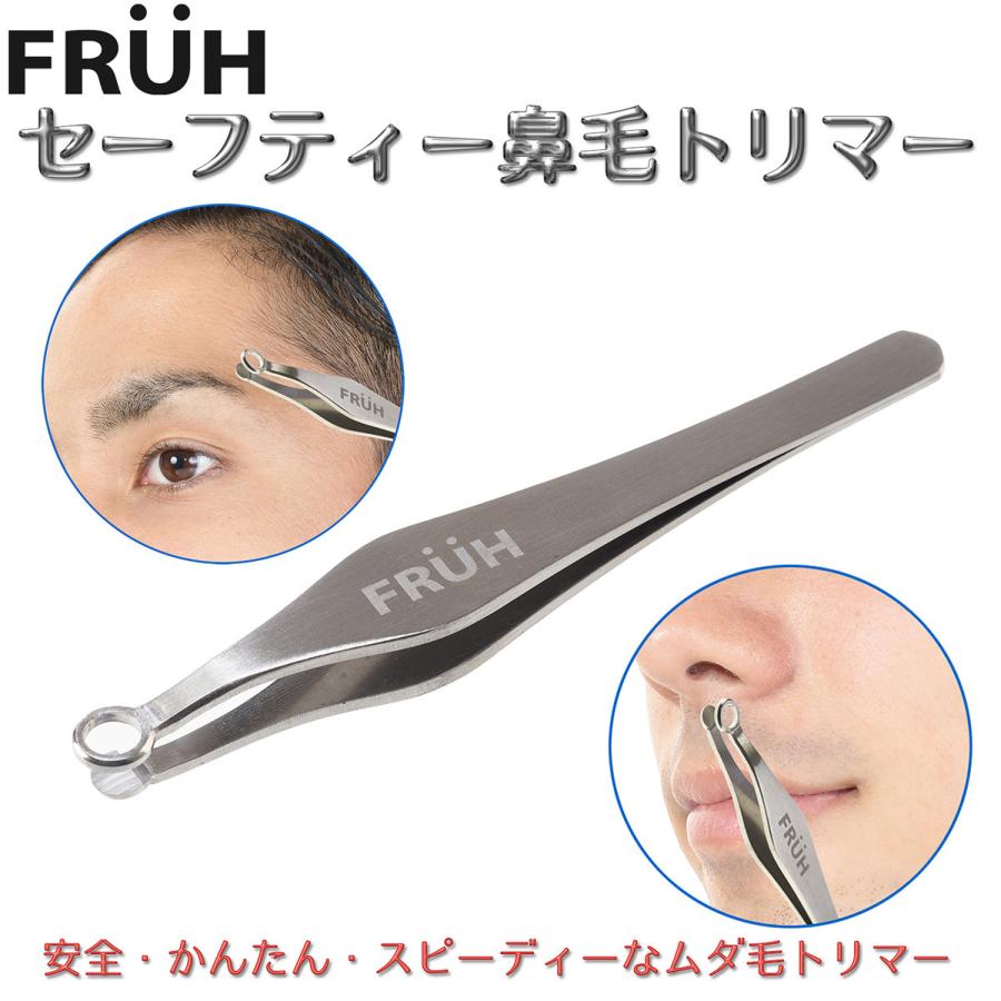 FRUH フリュー 鼻毛トリマー セーフティー 鼻毛カッター 鼻毛切り 耳毛