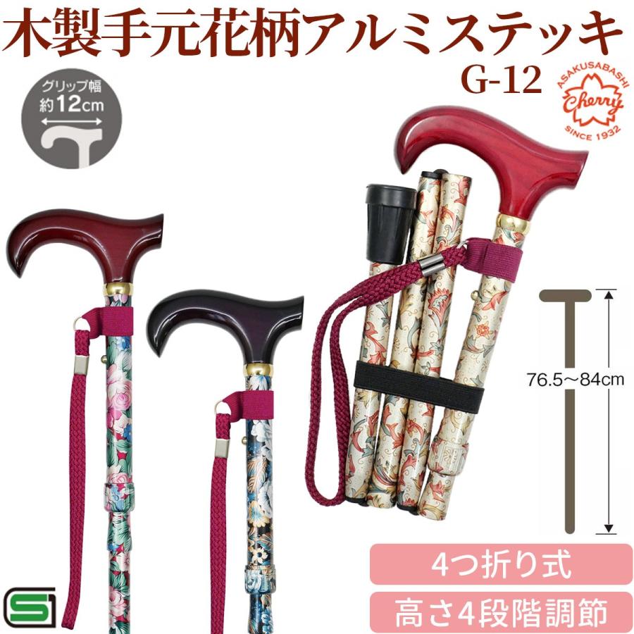 メーカー直送】杖 折りたたみ 木製手元花柄アルミステッキ G-12‐高さ