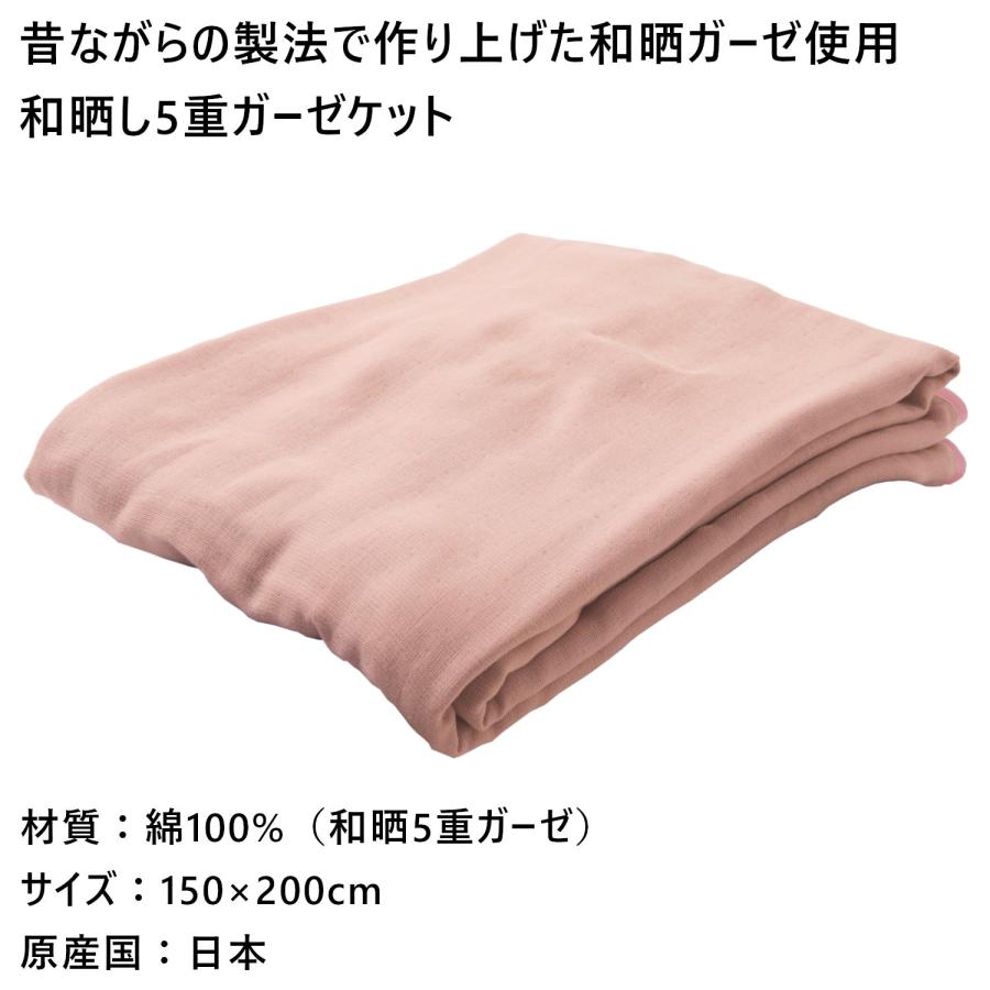 メーカー直送 和晒し 5重ガーゼ ガーゼケット‐150×200cm シングルサイズ ブランケット 5重ガーゼケット 夏掛け 日本製 ...