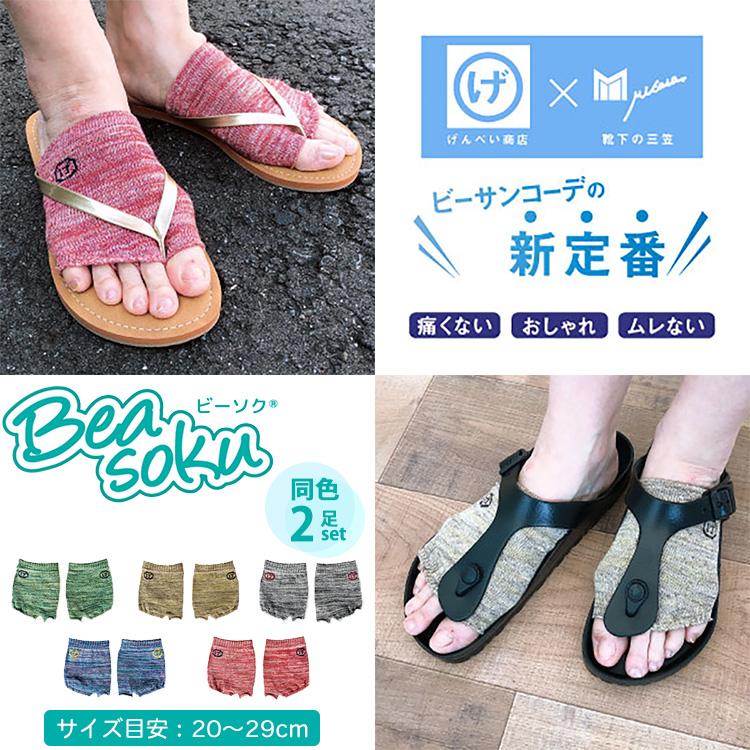 三笠（mikasa） 同色2足 げんべい商店 コラボソックス ビーソク