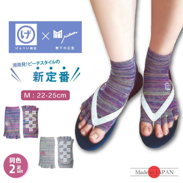 三笠（mikasa） Mサイズ同色2足 げんべい商店 コラボソックス 5本指