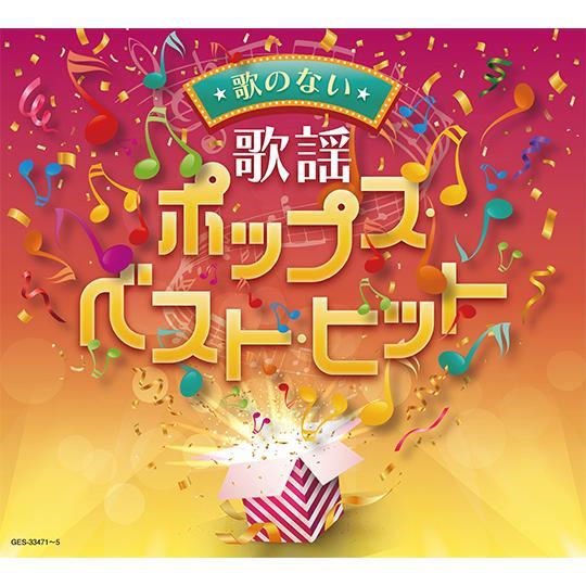 新品 歌のない歌謡ポップス・ベスト・ヒット  CD5枚組 全100曲 日本コロムビア GES-33471-5（Yahoo!・KURAZO-よろずや くら蔵）