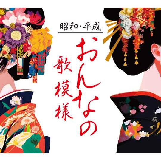 日本コロムビア 新品 昭和・平成 おんなの歌模様 CD4枚組 全72曲 別冊