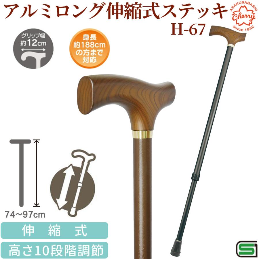 メーカー直送 杖 長さ調節 アルミロング伸縮式ステッキ H-67‐SGマーク