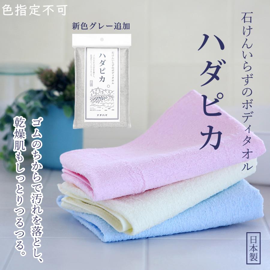 1個/色指定不可】ボディタオル ハダピカ ナチハマ 石けん不要