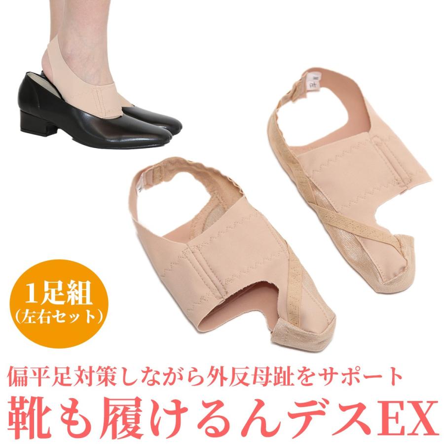 送料無料 外反母趾 矯正サポーター 靴も履けるんデスEX くつもはけるん