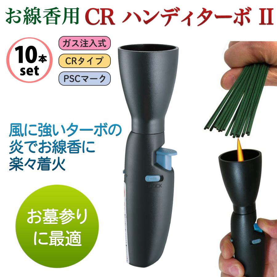 ペンギンライター 【10本セット】CR お線香用 ハンディターボII ガス注入式 線香 ターボ ライター ターボライター仏壇 お墓参り 仏事 ...