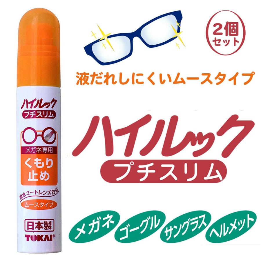 メガネ くもり止め 2個セット サングラス メガネ ハイルック プチスリム ムースタイプ 日本製 17ml ヘルメット ゴーグル 曇り止め 東海 液だれしにくい Highlook02 Kurazo よろずや くら蔵 通販 Yahoo ショッピング