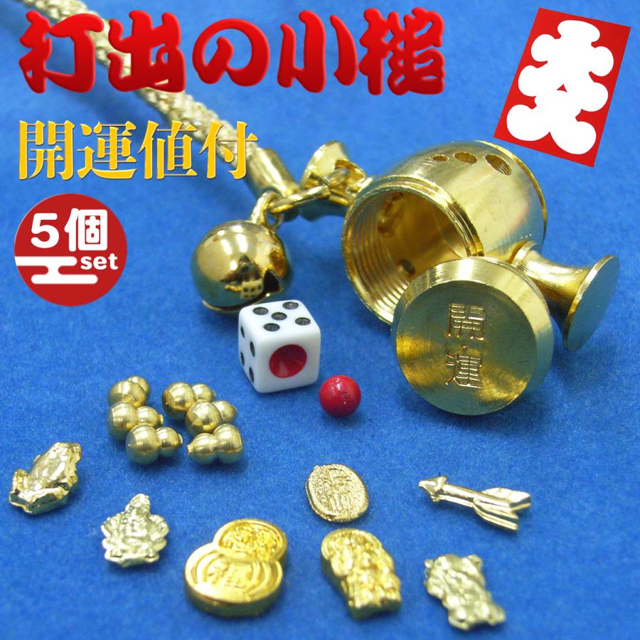 開運 【5個セット】開運の小槌 開運ストラップ 十福招金小槌ストラップ