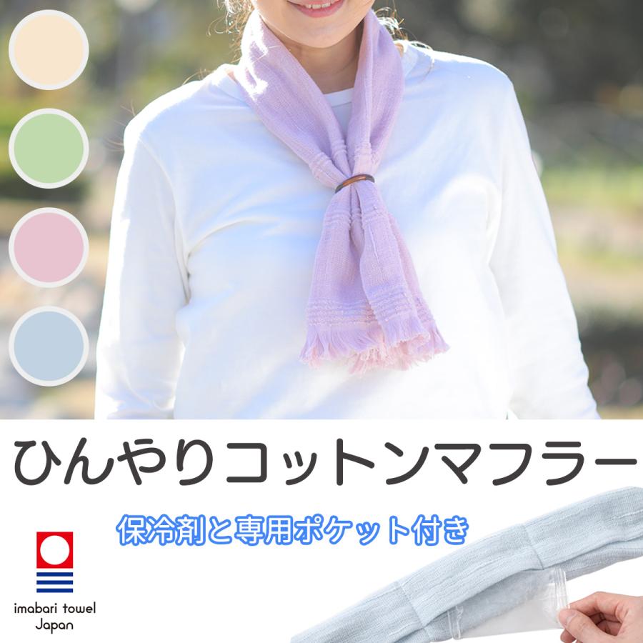ひんやり コットン マフラー 保冷剤 ネッククーラー 吸水速乾 Uv対策 紫外線対策 熱中症 日焼け対策 今治 日本製 オリム Orim Hinyaricottonscarf01 Kurazo よろずや くら蔵 通販 Yahoo ショッピング