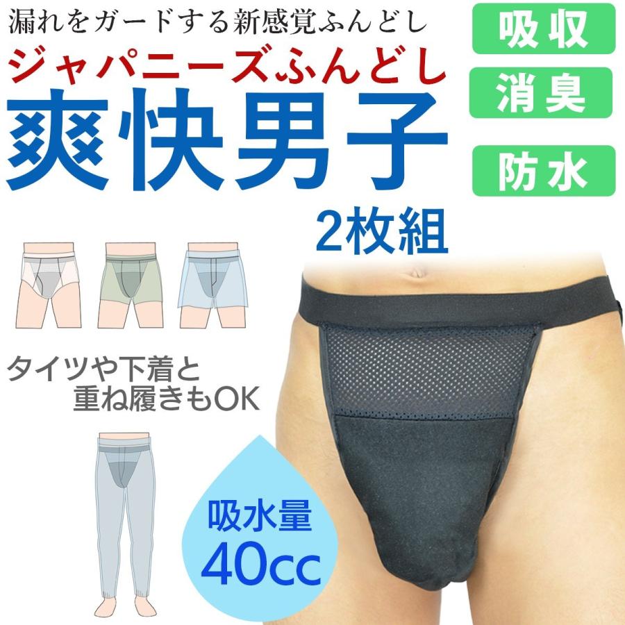 尿漏れパンツ 軽失禁パンツ 男性用 2枚組 40cc ふんどし 爽快男子 お尻側までしっかりガード‐ふんどしパンツ ショーツ 重ね履き メンズ 消臭 防水 うのにもお得な 快適生活 お尻側までしっかりガード「ジャパニーズふんどし」2枚