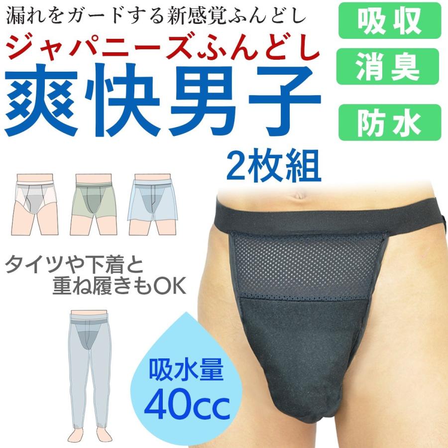 尿漏れパンツ 軽失禁パンツ 男性用 2枚組 40cc ふんどし 爽快男子 お尻側までしっかりガード‐ふんどしパンツ ショーツ 重ね履き メンズ 尿漏れパンツ 消臭 防水｜kurazo