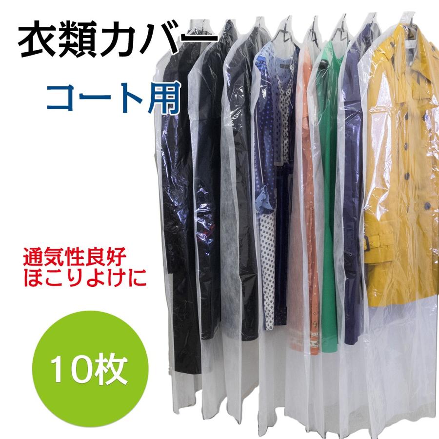 衣類カバー コートサイズ ロング 10枚組-衣装カバー 洋服カバー 片面透明 最も 片面不織布 格安販売中 中身が見える ドレス ワンピース ほこりよけに 日本製