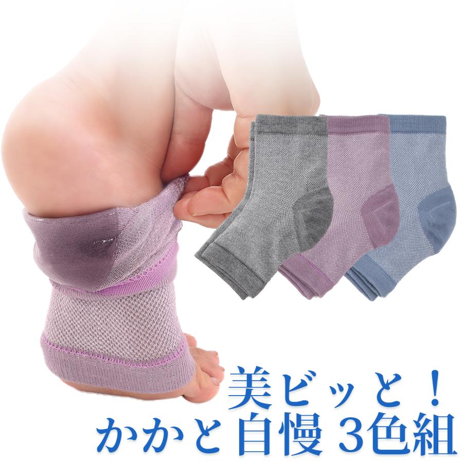 かかとケア 美ビッと！ かかと自慢 3色組 2213230 履くだけ かかと