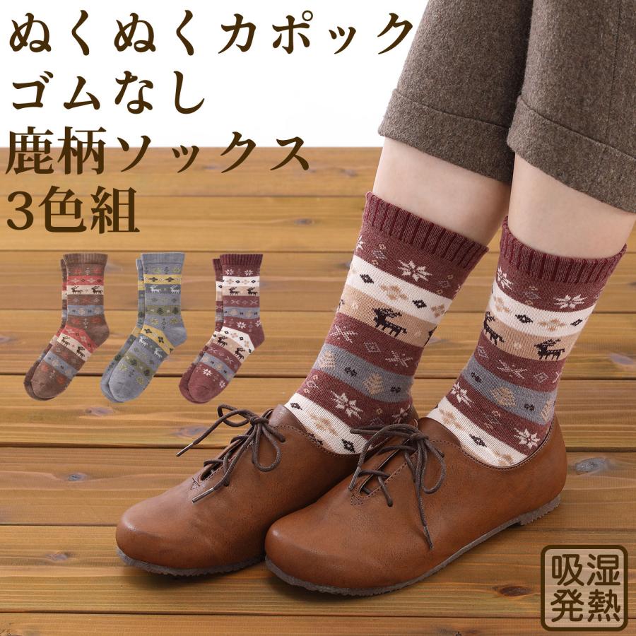 三笠（mikasa） ぬくぬくカポック ゴムなし 鹿柄 ソックス 3色組