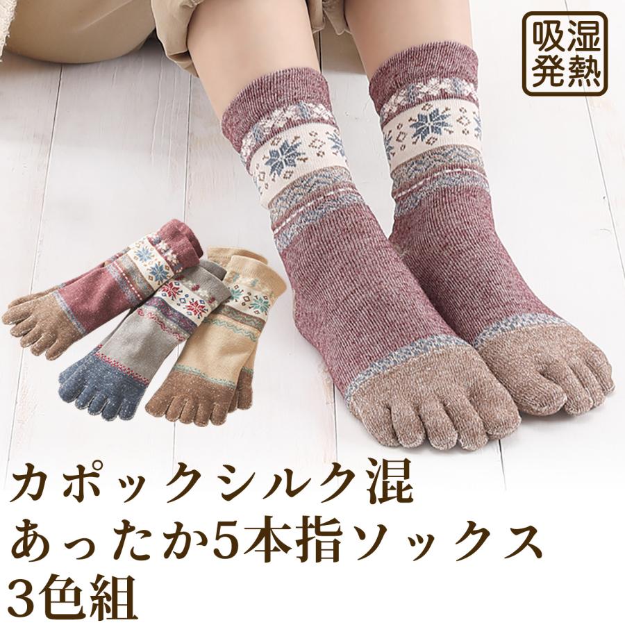 三笠（mikasa） カポック シルク混 あったか5本指ソックス 3色組