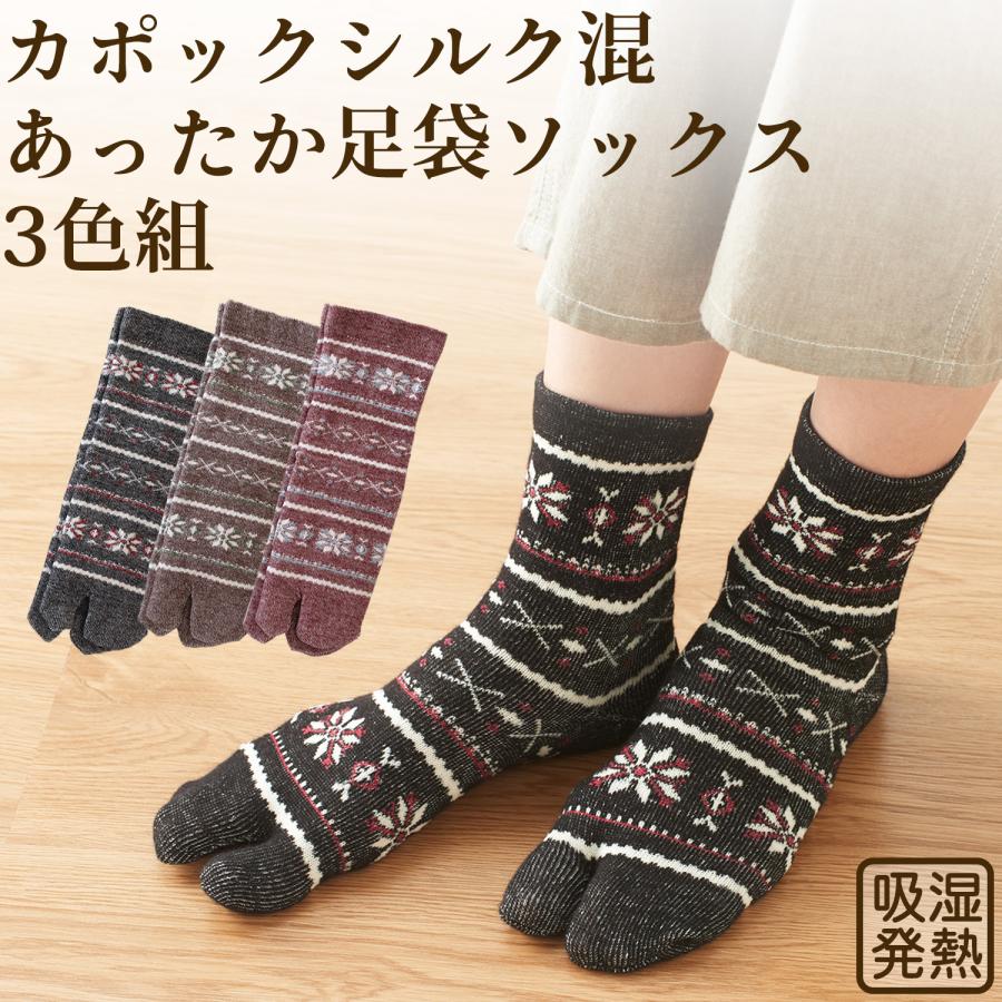 三笠（mikasa） カポック シルク混 あったか足袋ソックス 3色組
