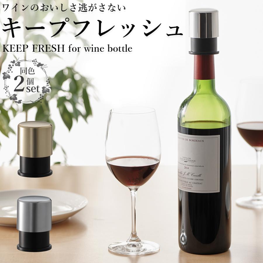 AOZORA（アオゾラ） 送料無料/同色2個 ワイン ボトルストッパー キープ