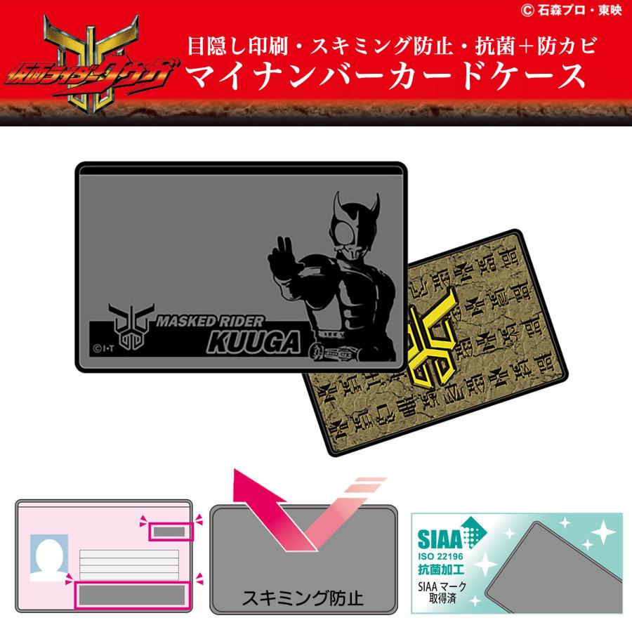仮面ライダー クウガ マイナンバー カードケース 目隠しあり