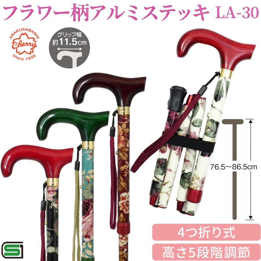 メーカー直送】杖 折りたたみ フラワー柄アルミステッキ LA-30 ‐ 土屋