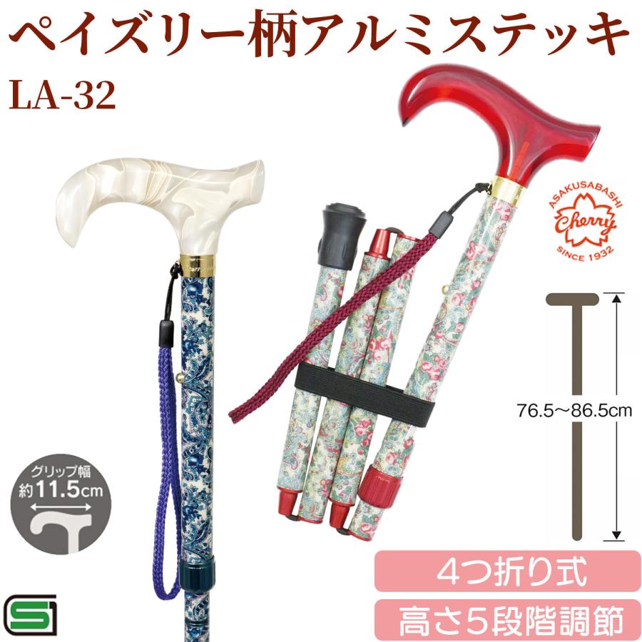 メーカー直送】土屋産業 LA-32 ペイズリー柄 アルミステッキ 杖
