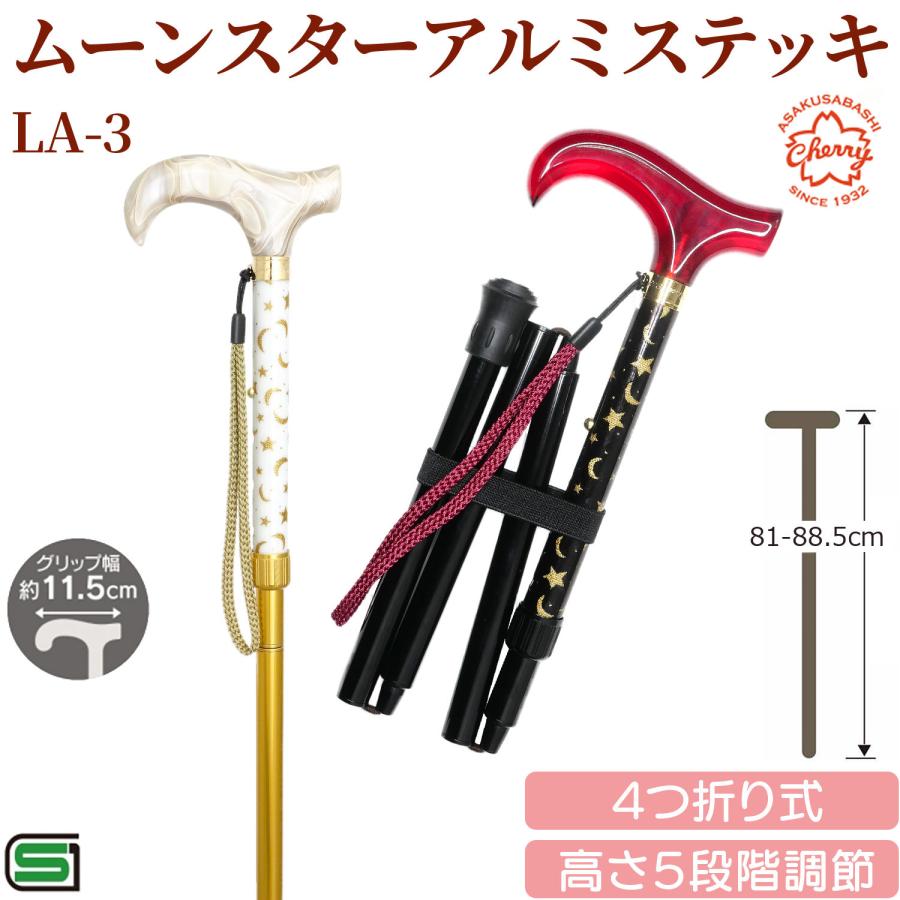 メーカー直送】土屋産業 LA-37 ムーンスター アルミステッキ 杖