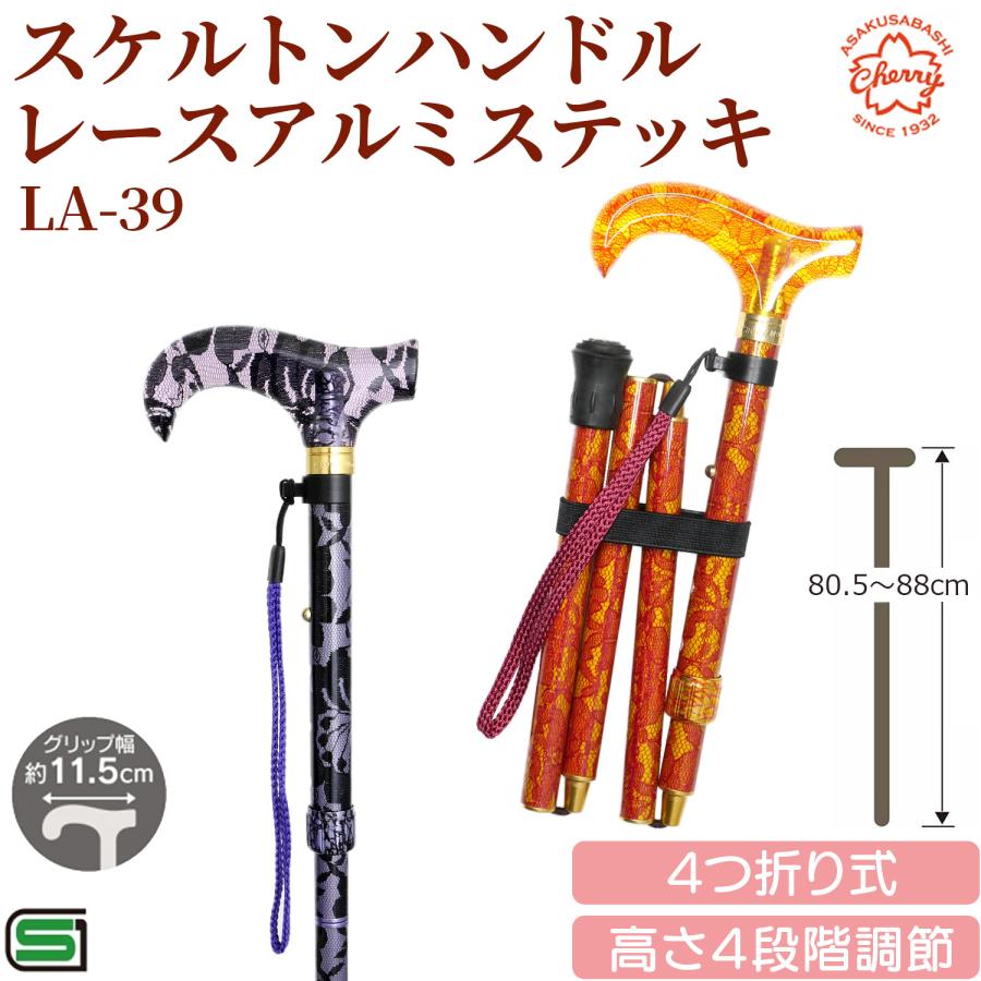 メーカー直送 杖 折りたたみ LA-39 スケルトンハンドル レース アルミ